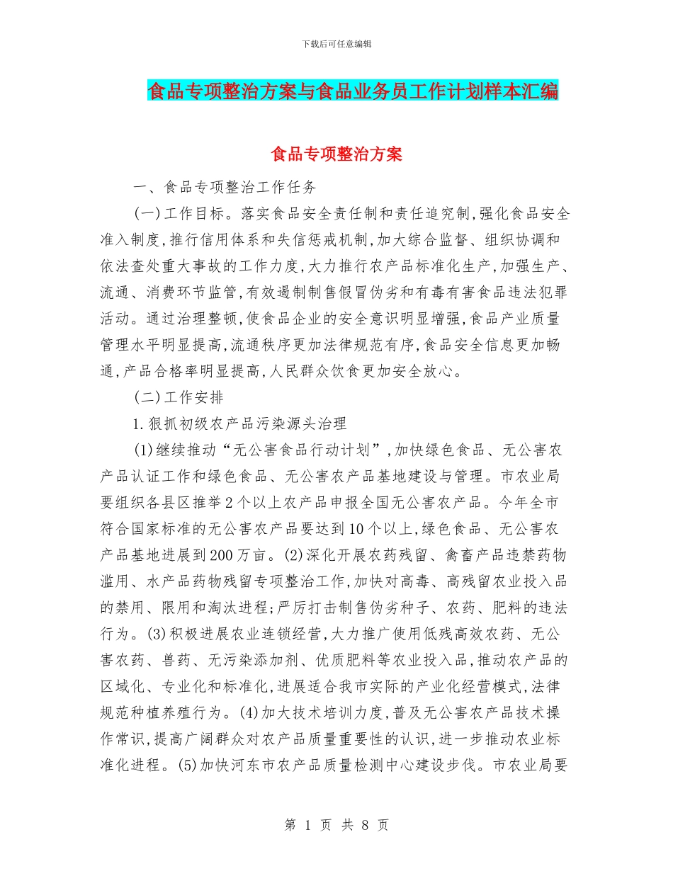 食品专项整治方案与食品业务员工作计划样本汇编_第1页