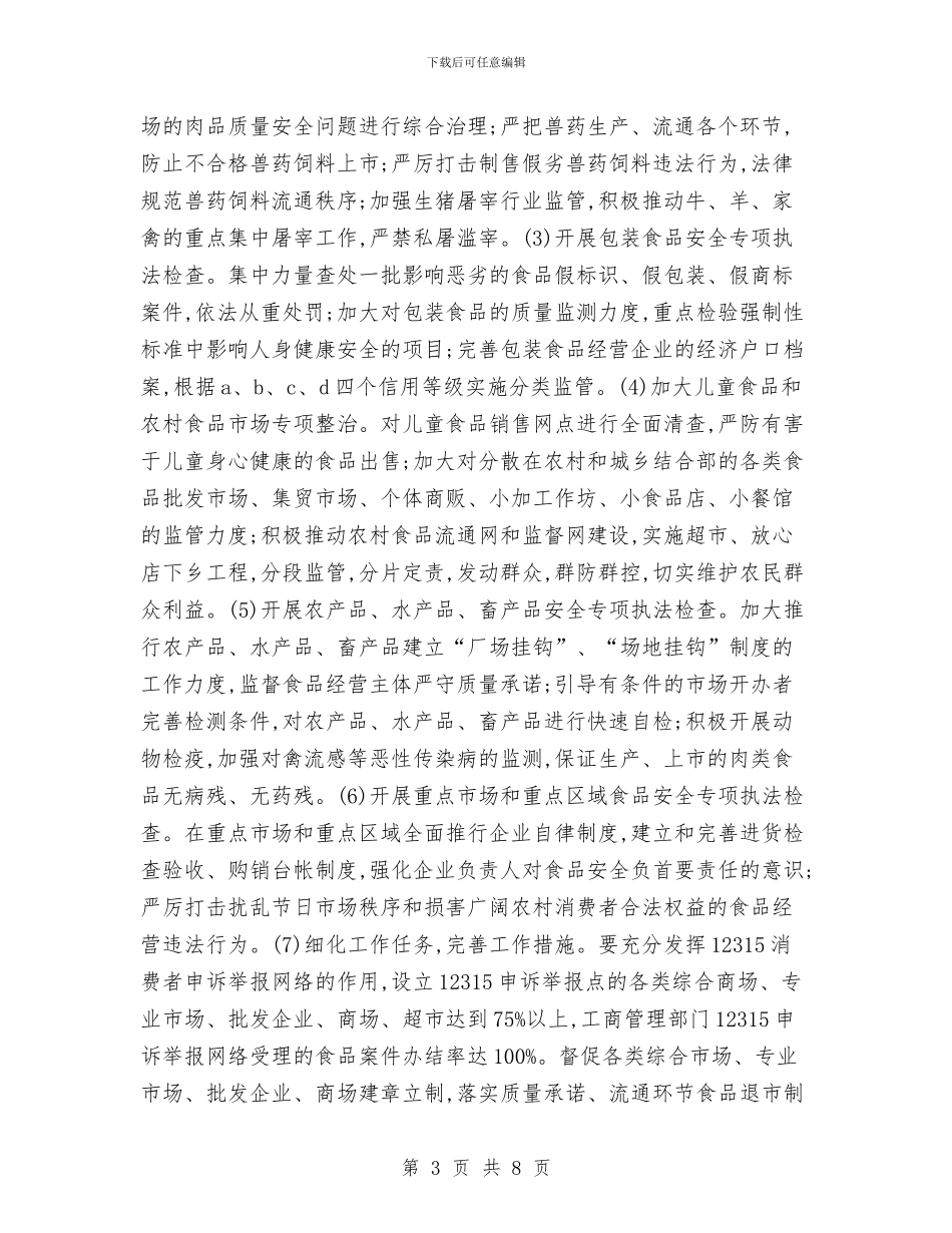 食品专项整治方案与食品业务员工作计划样本汇编_第3页