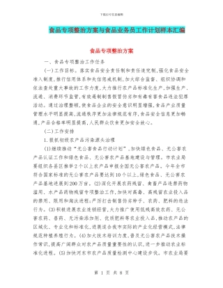 食品专项整治方案与食品业务员工作计划样本汇编