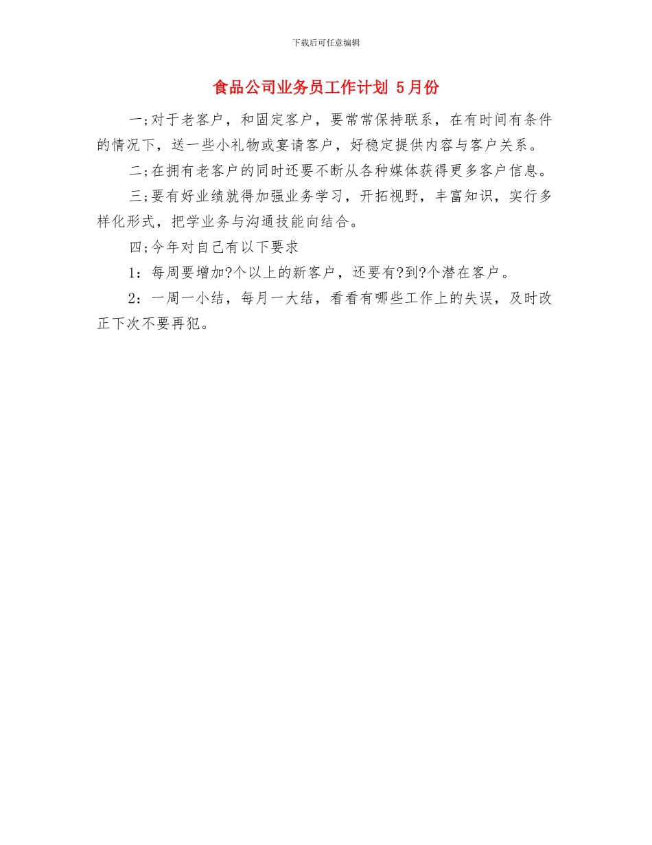 食品业务员年度工作计划与食品公司业务员工作计划汇编_第2页