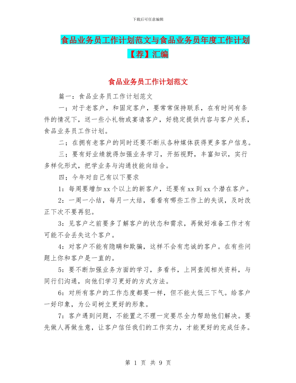 食品业务员工作计划范文与食品业务员年度工作计划汇编_第1页
