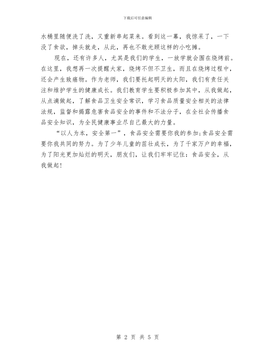 食品交通安全演讲稿范文与食品公司周年庆典活动策划方案汇编_第2页