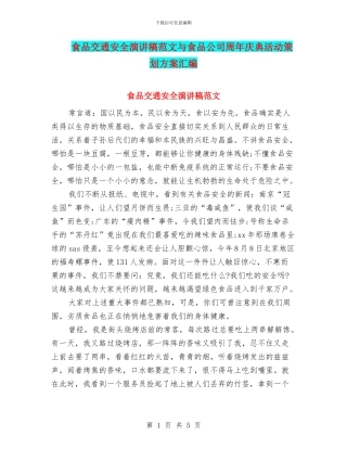 食品交通安全演讲稿范文与食品公司周年庆典活动策划方案汇编