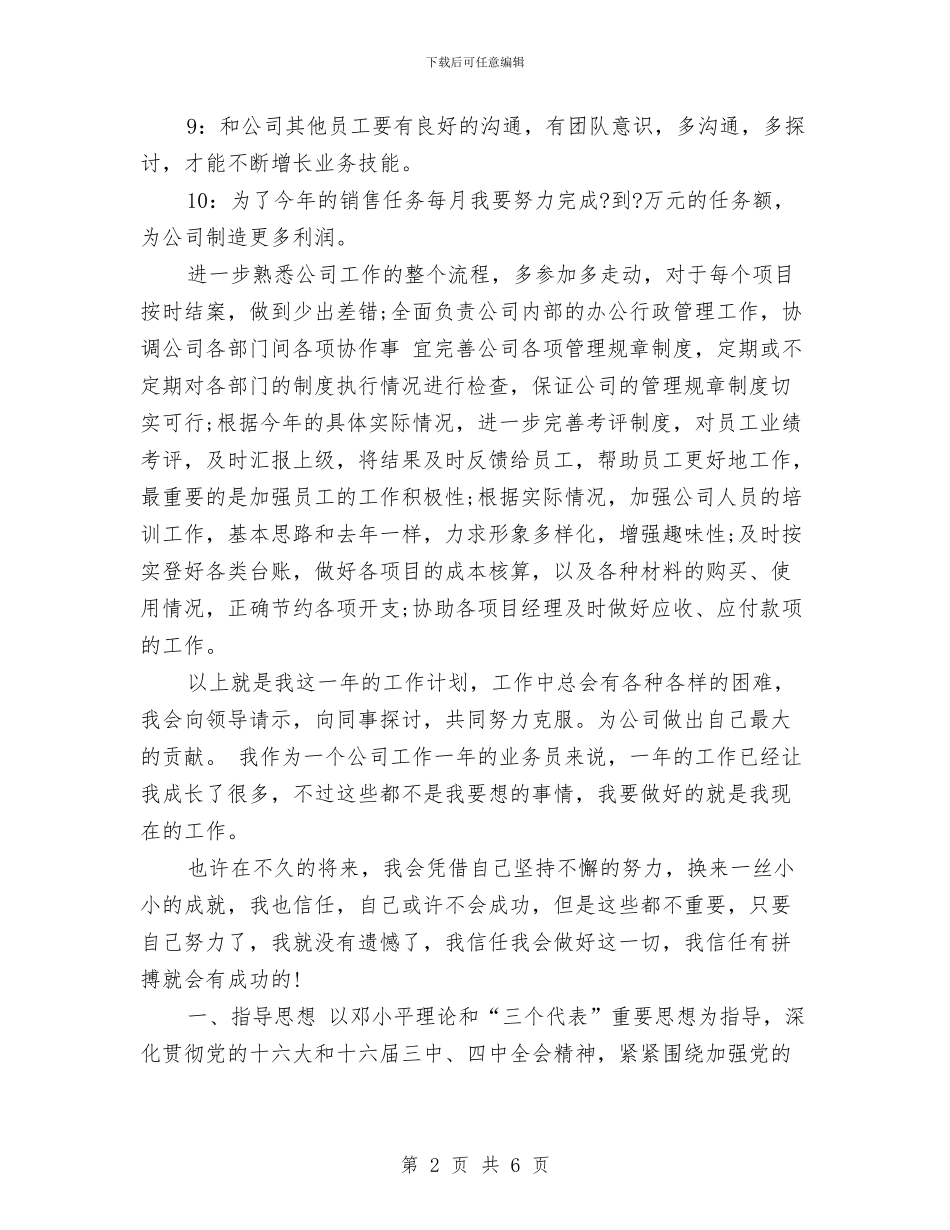 食品业务员工作计划范本与食品公司业务员工作计划4月份汇编_第2页