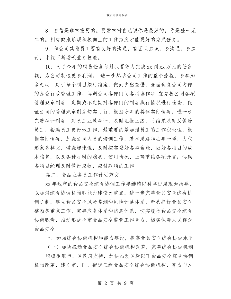 食品业务员工作计划范文与食品公司业务员工作计划汇编_第2页