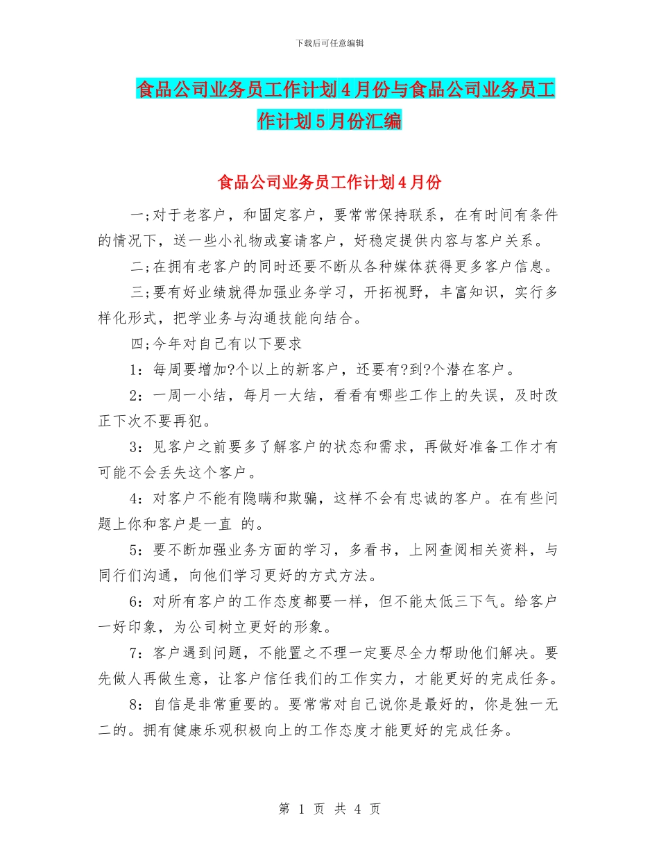 食品公司业务员工作计划4月份与食品公司业务员工作计划5月份汇编_第1页