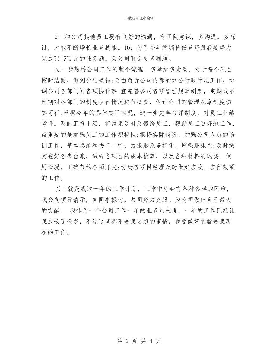 食品公司业务员工作计划4月份与食品公司业务员工作计划5月份汇编_第2页