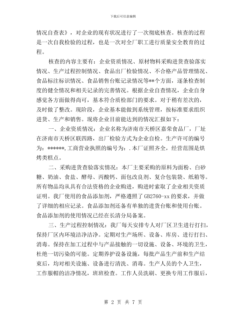 食品企业三严三实自查报告与食药监局办公室主任三严三实学习体会汇编_第2页