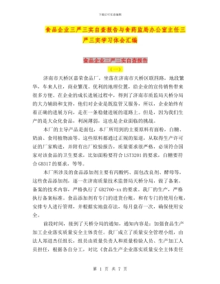 食品企业三严三实自查报告与食药监局办公室主任三严三实学习体会汇编