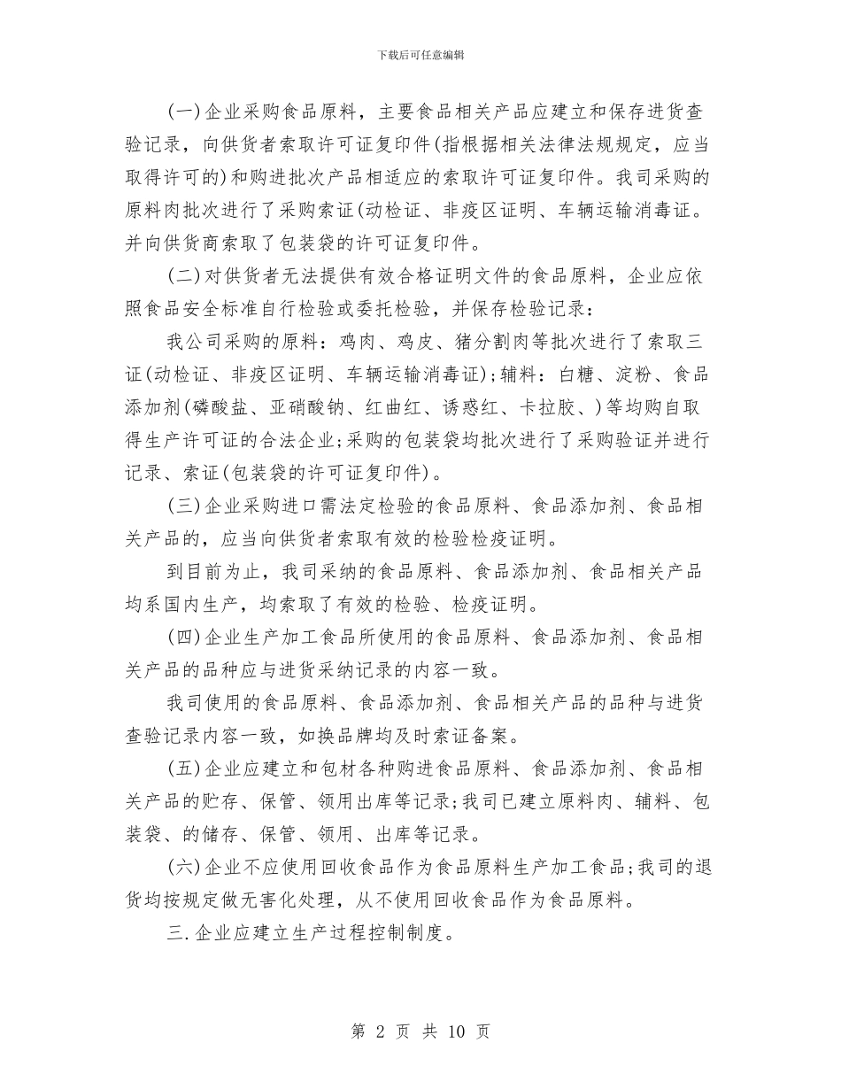 食品企业自查情况报告范文与食品加工企业讲话汇编_第2页