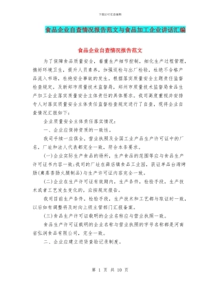 食品企业自查情况报告范文与食品加工企业讲话汇编
