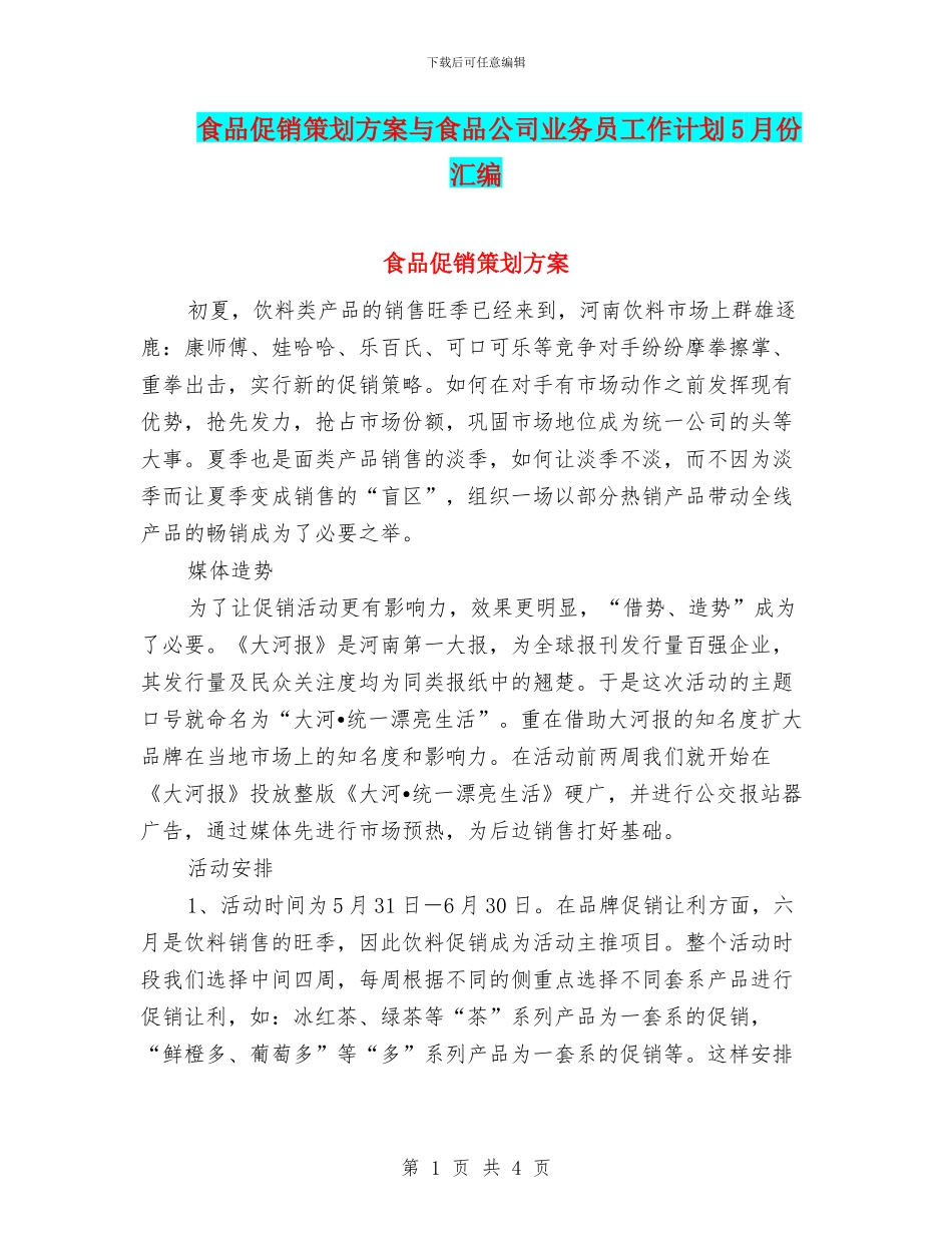 食品促销策划方案与食品公司业务员工作计划5月份汇编_第1页