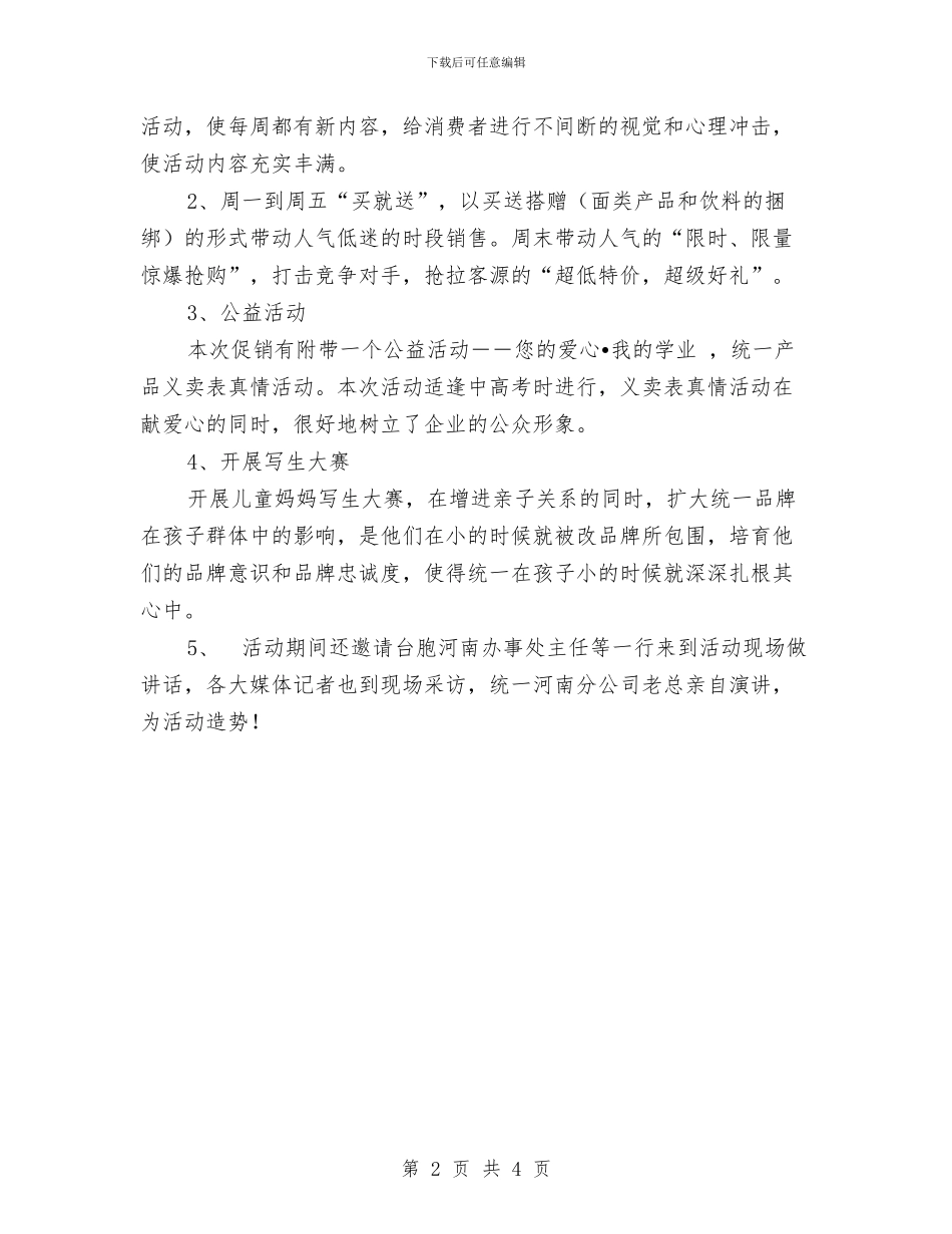 食品促销策划方案与食品公司业务员工作计划5月份汇编_第2页