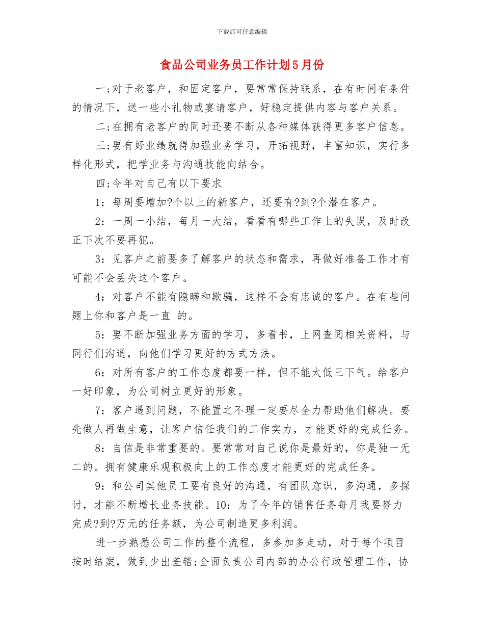 食品促销策划方案与食品公司业务员工作计划5月份汇编_第3页