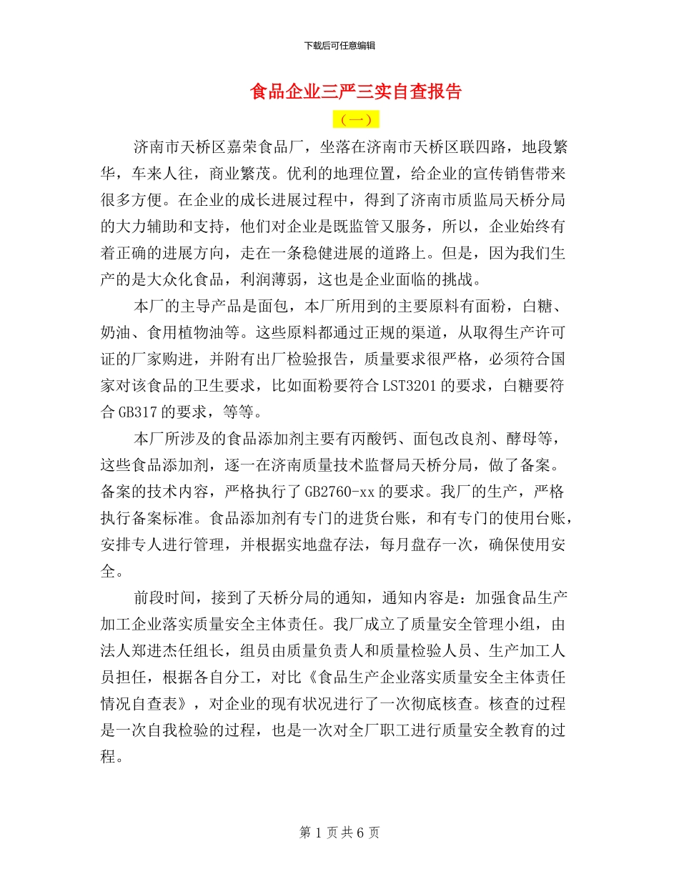 食品企业三严三实自查报告_第1页
