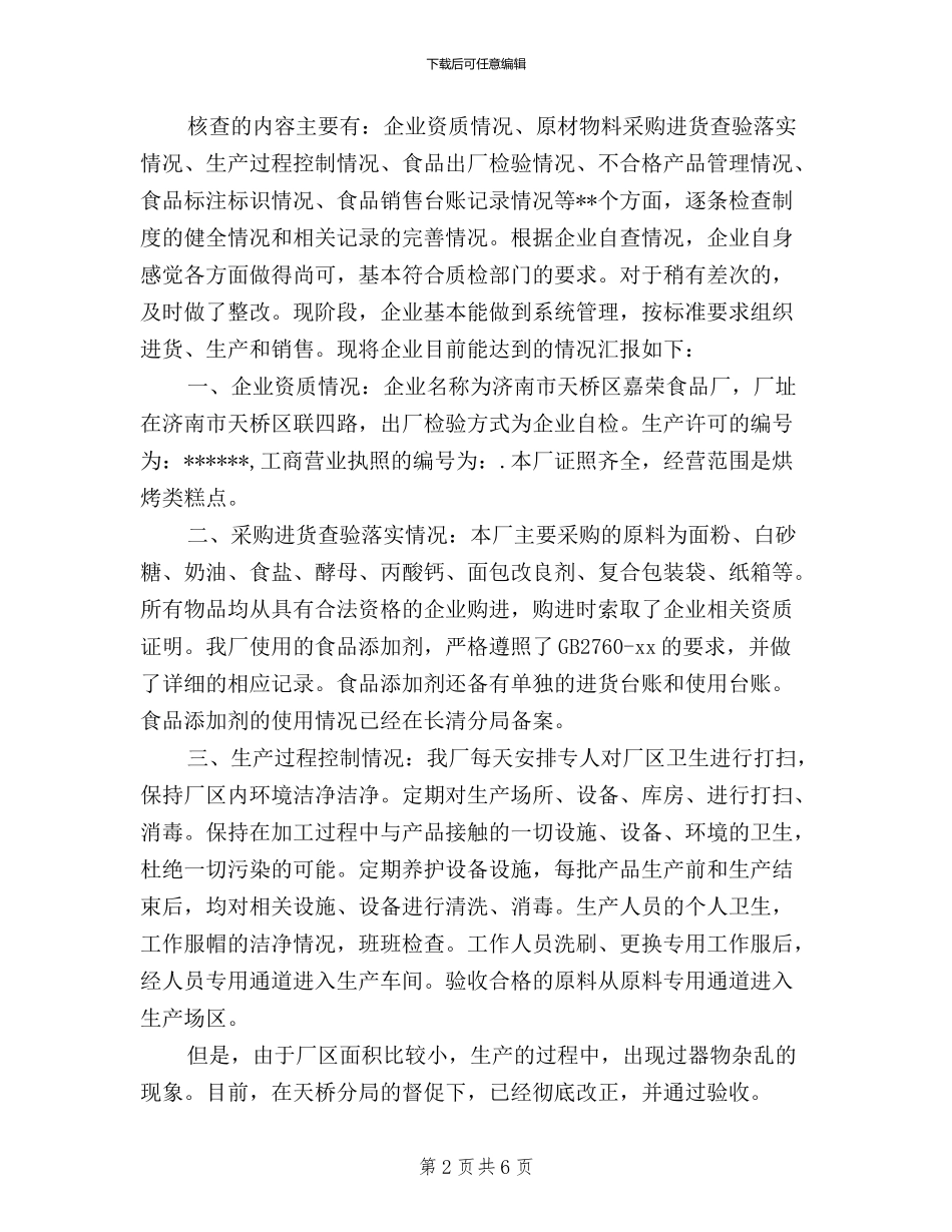 食品企业三严三实自查报告_第2页