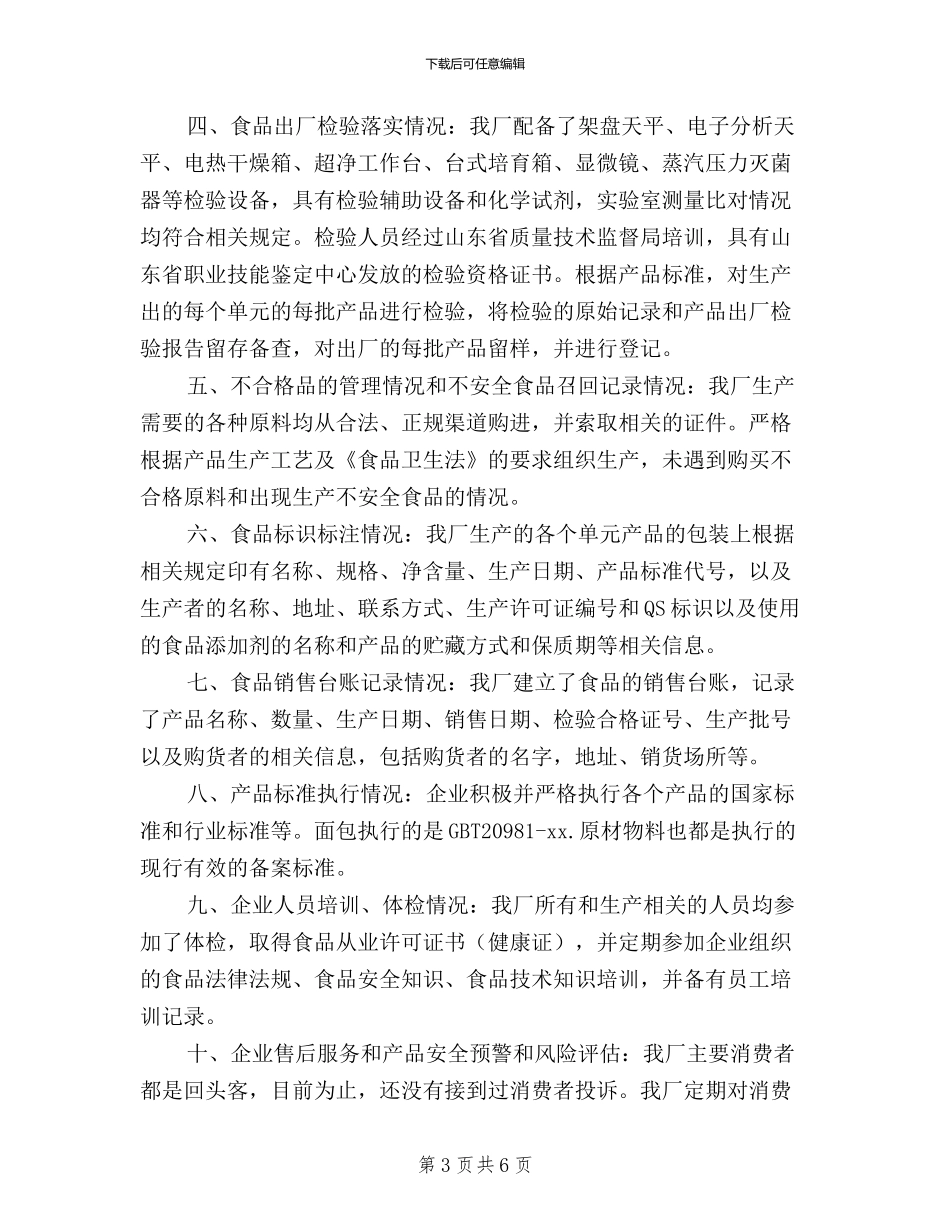 食品企业三严三实自查报告_第3页