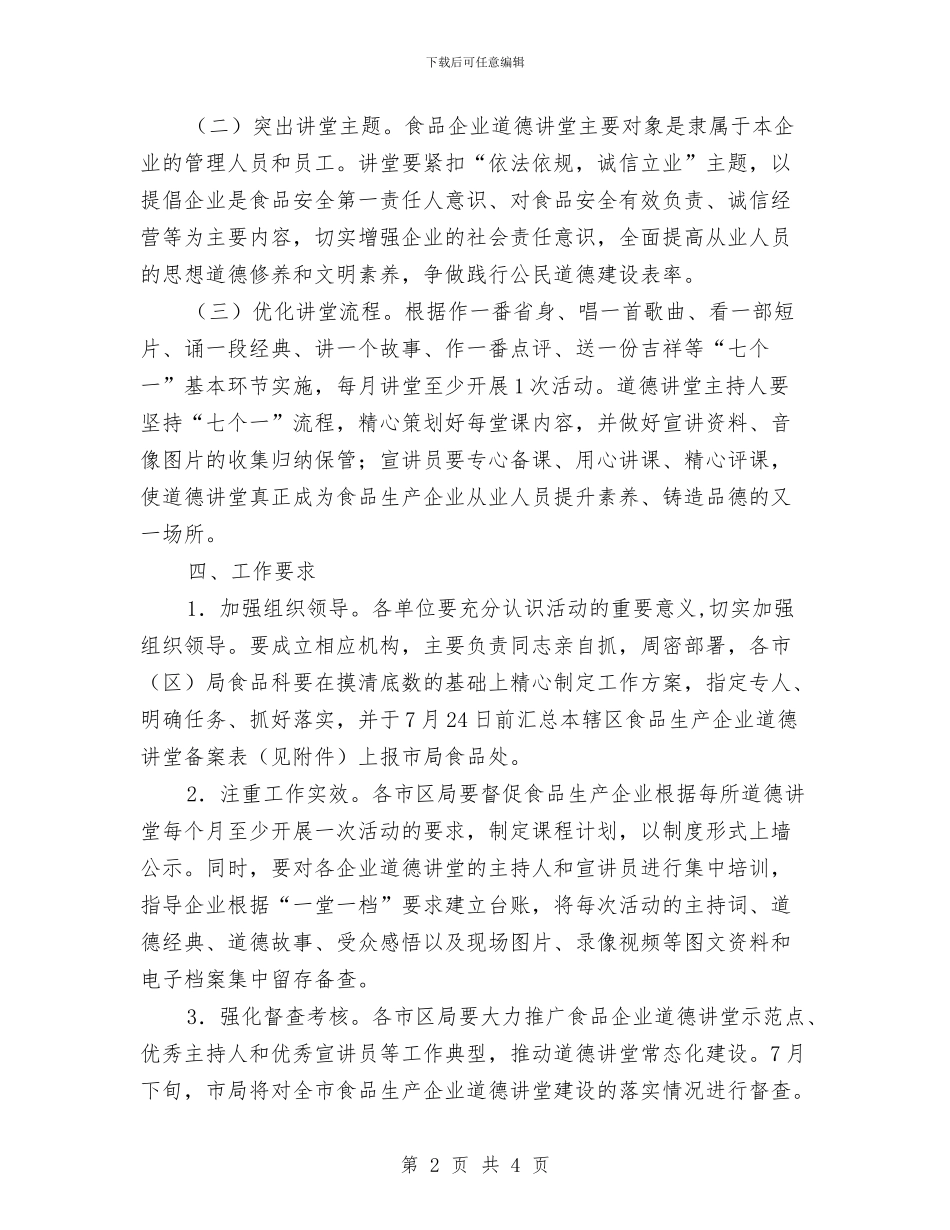 食品企业开展道德讲堂工作方案与食品促销策划方案汇编_第2页