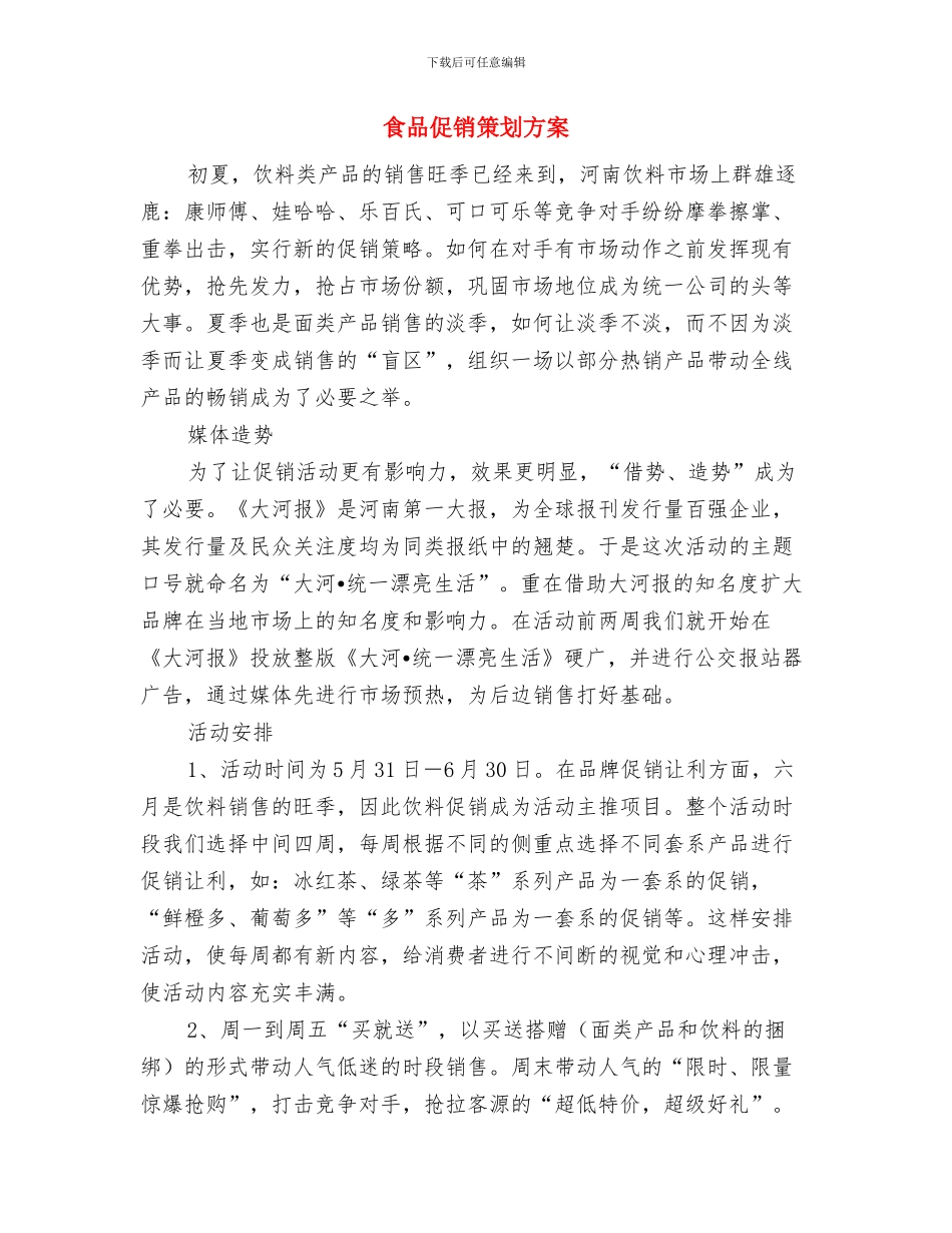 食品企业开展道德讲堂工作方案与食品促销策划方案汇编_第3页