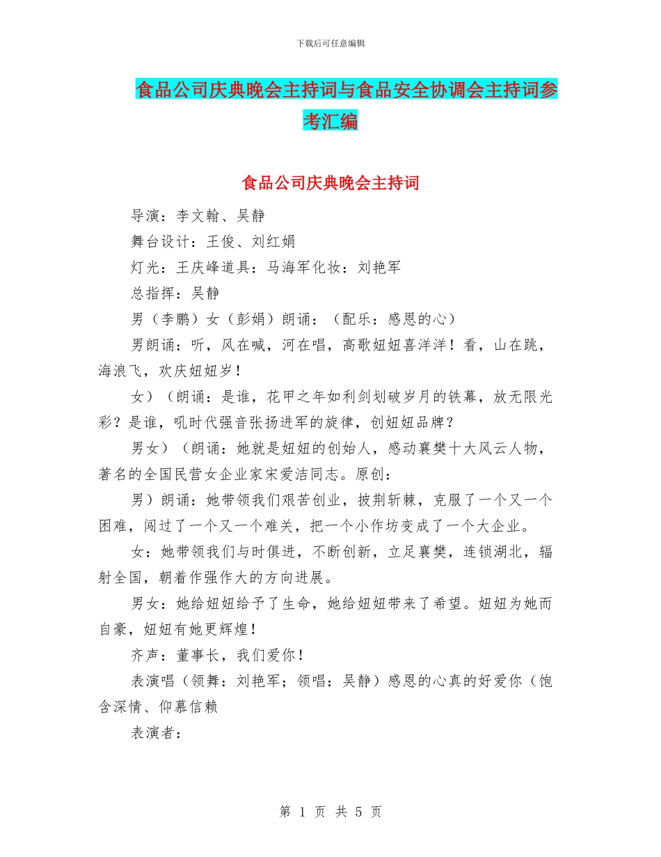 食品公司庆典晚会主持词与食品安全协调会主持词参考汇编_第1页