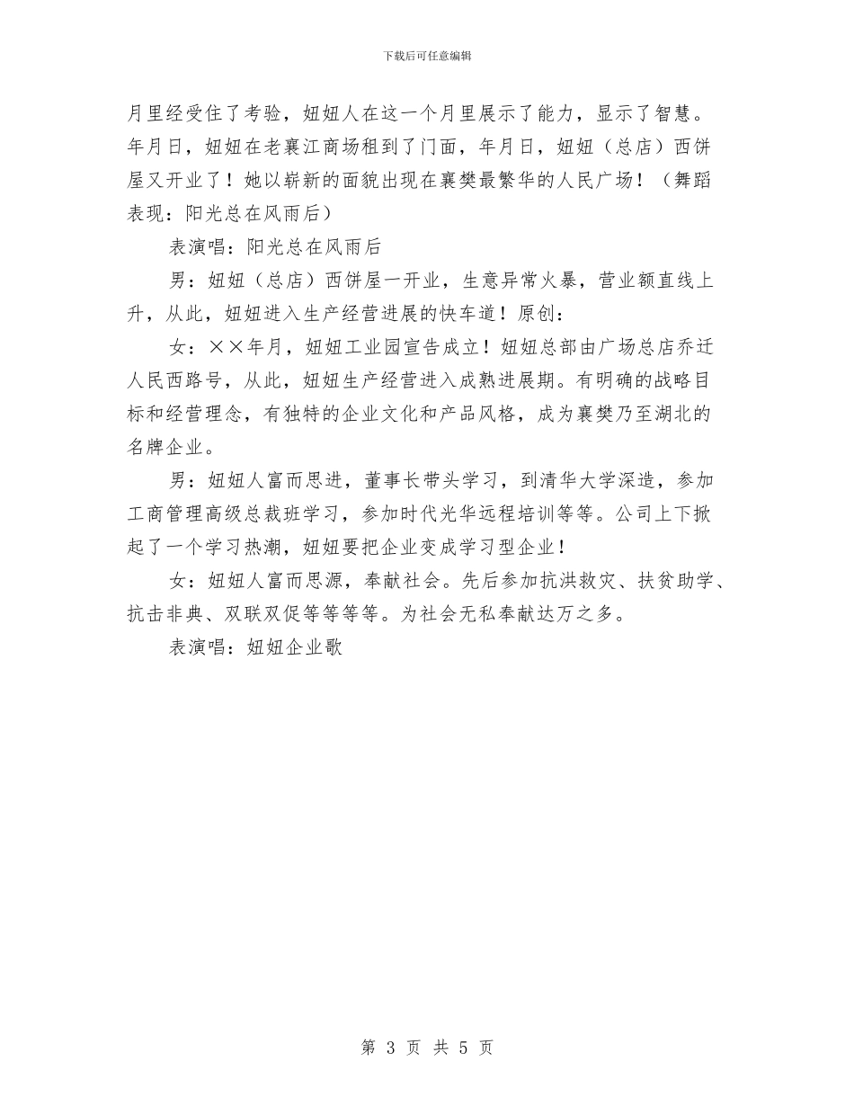 食品公司庆典晚会主持词与食品安全协调会主持词参考汇编_第3页