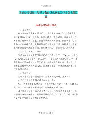 食品公司创业计划书与食品卫生安全工作计划3篇汇编