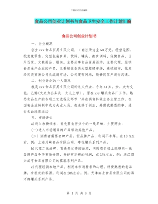 食品公司创业计划书与食品卫生安全工作计划汇编