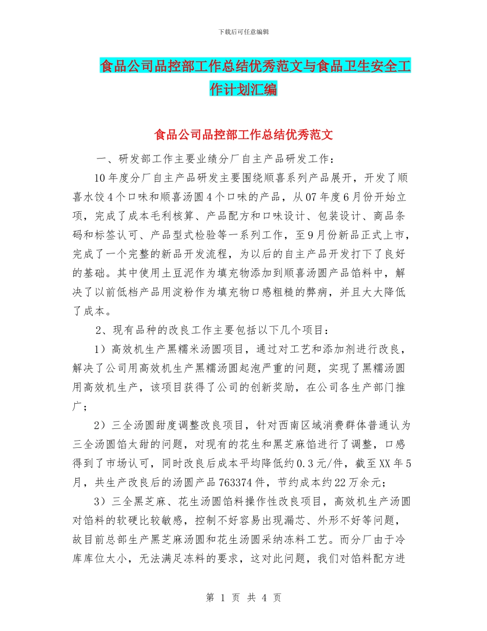 食品公司品控部工作总结优秀范文与食品卫生安全工作计划汇编_第1页