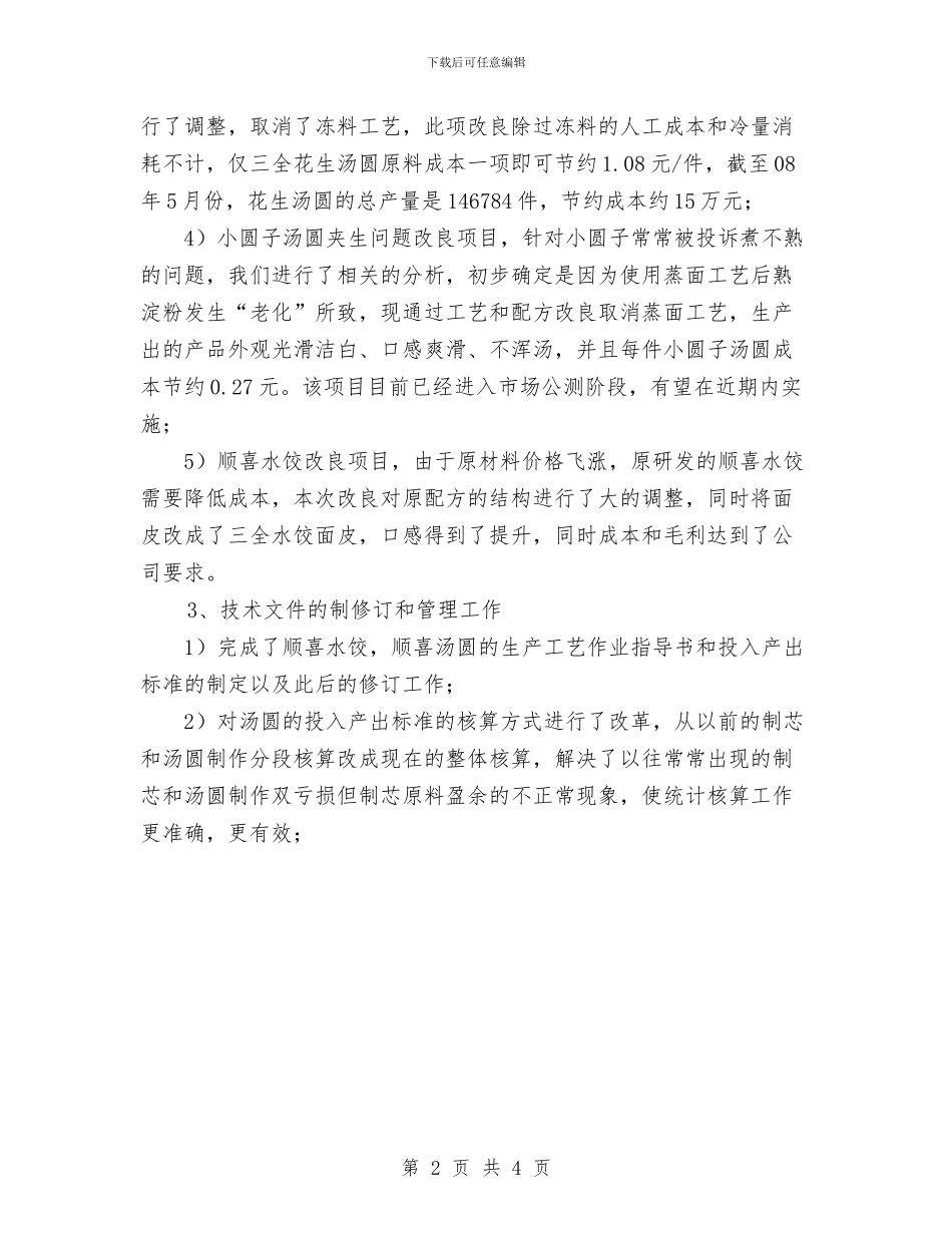 食品公司品控部工作总结优秀范文与食品卫生安全工作计划汇编_第2页