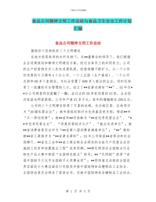 食品公司精神文明工作总结与食品卫生安全工作计划汇编