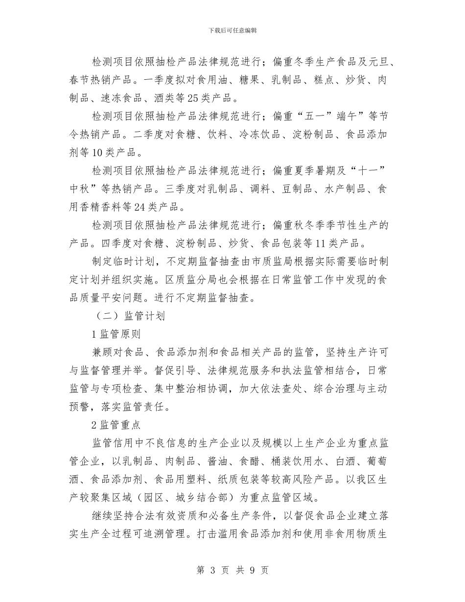 食品加工安全管理计划与食品厂销售部2024年工作计划范文汇编_第3页