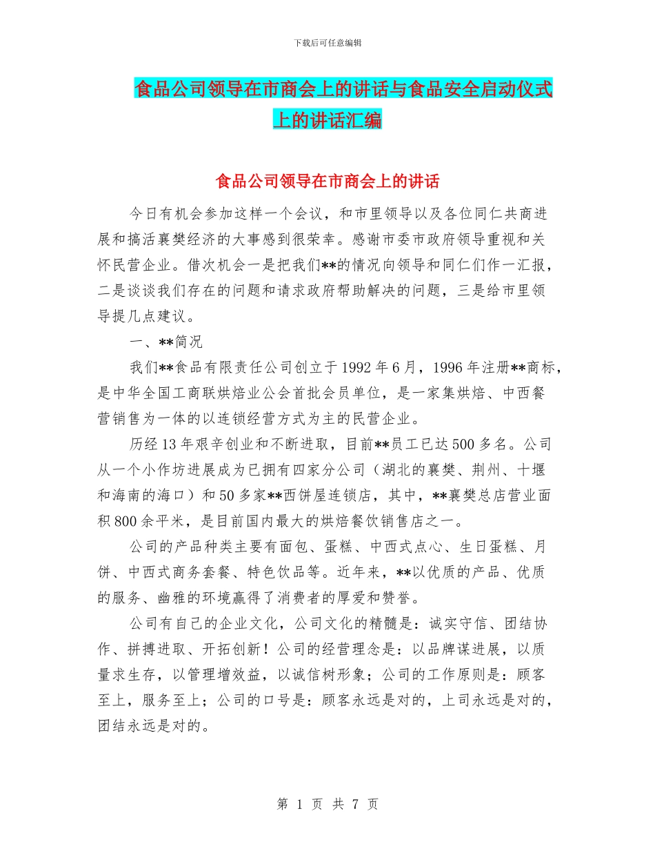 食品公司领导在市商会上的讲话与食品安全启动仪式上的讲话汇编_第1页