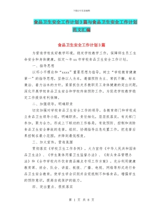 食品卫生安全工作计划3篇与食品卫生安全工作计划范文汇编
