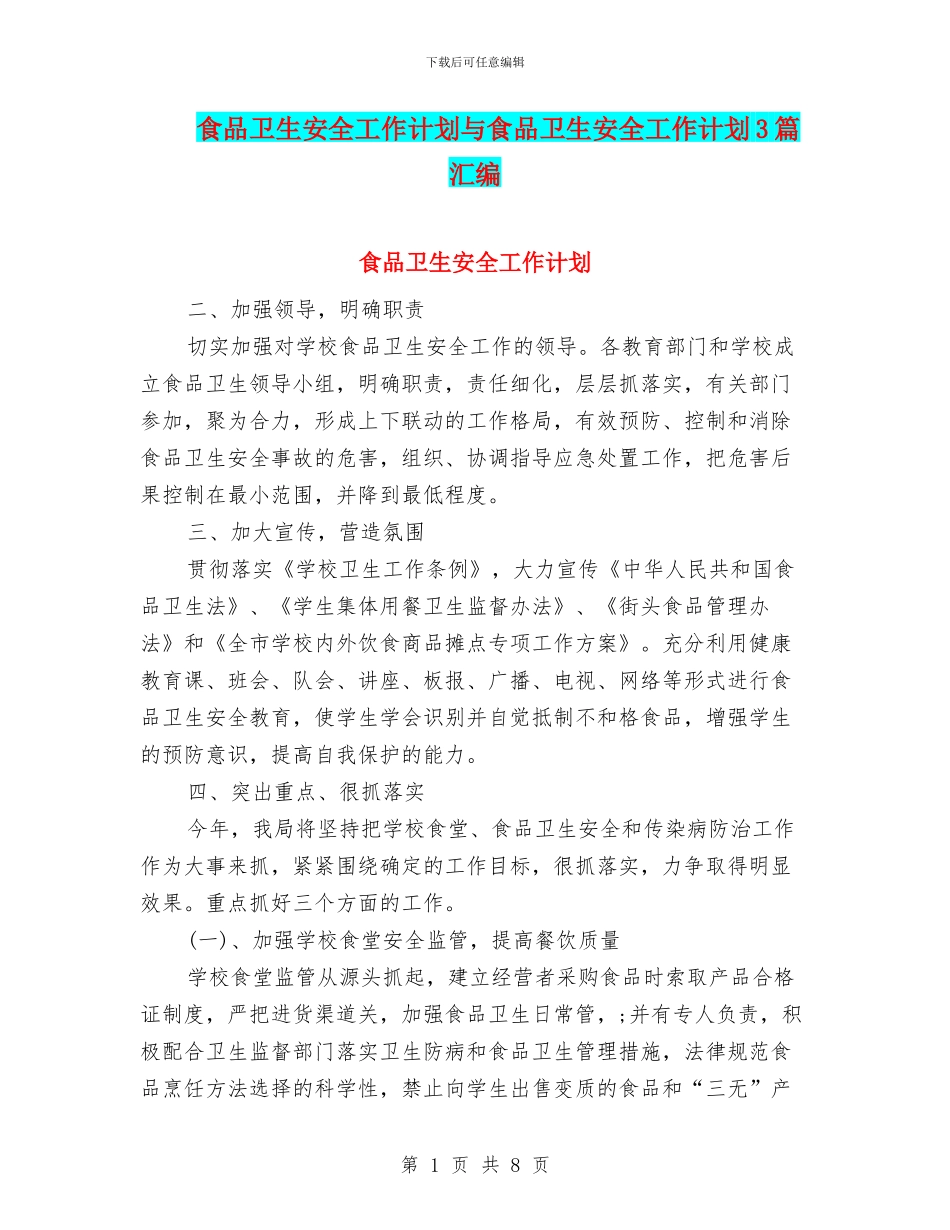 食品卫生安全工作计划与食品卫生安全工作计划3篇汇编_第1页