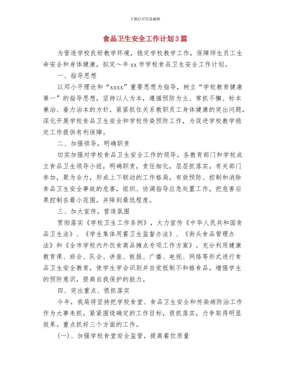 食品卫生安全工作计划与食品卫生安全工作计划3篇汇编_第3页