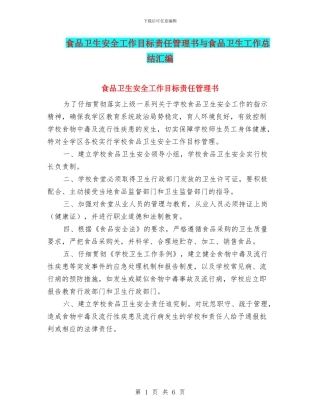 食品卫生安全工作目标责任管理书与食品卫生工作总结汇编