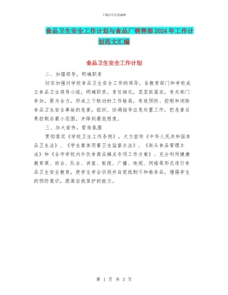 食品卫生安全工作计划与食品厂销售部2024年工作计划范文汇编