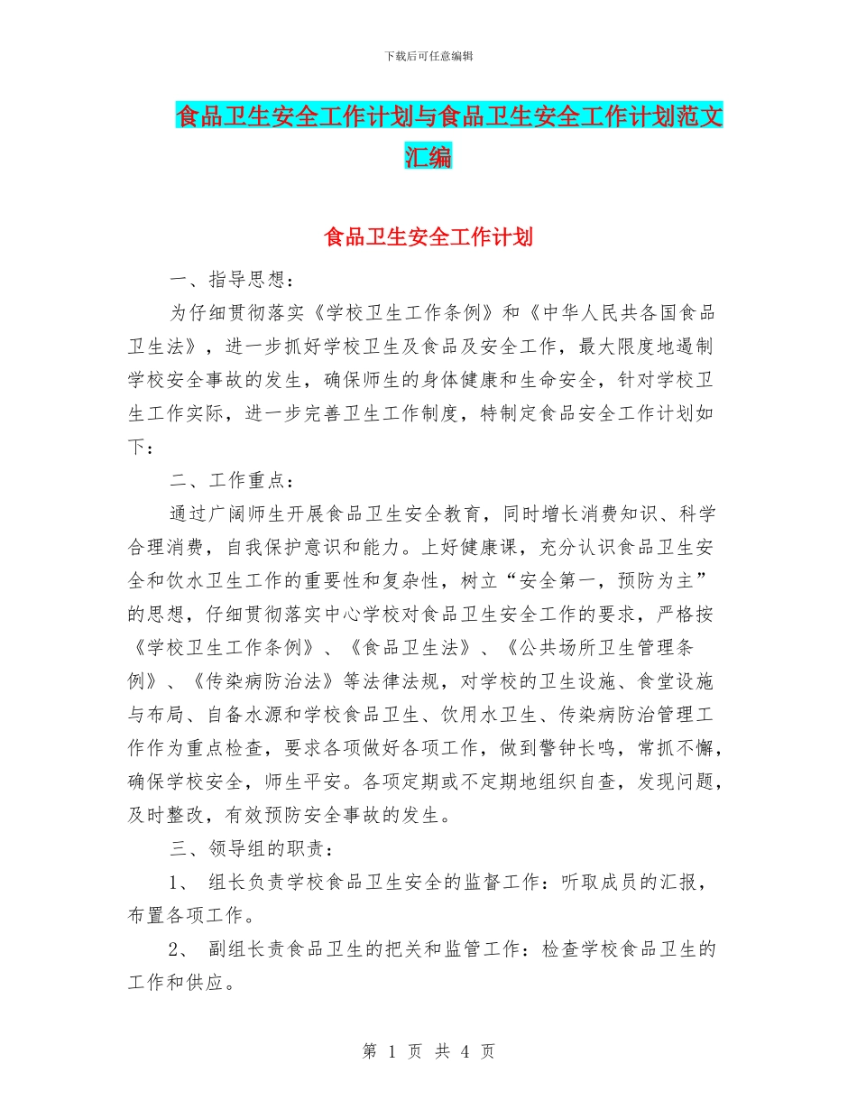 食品卫生安全工作计划与食品卫生安全工作计划范文汇编.doc_第1页