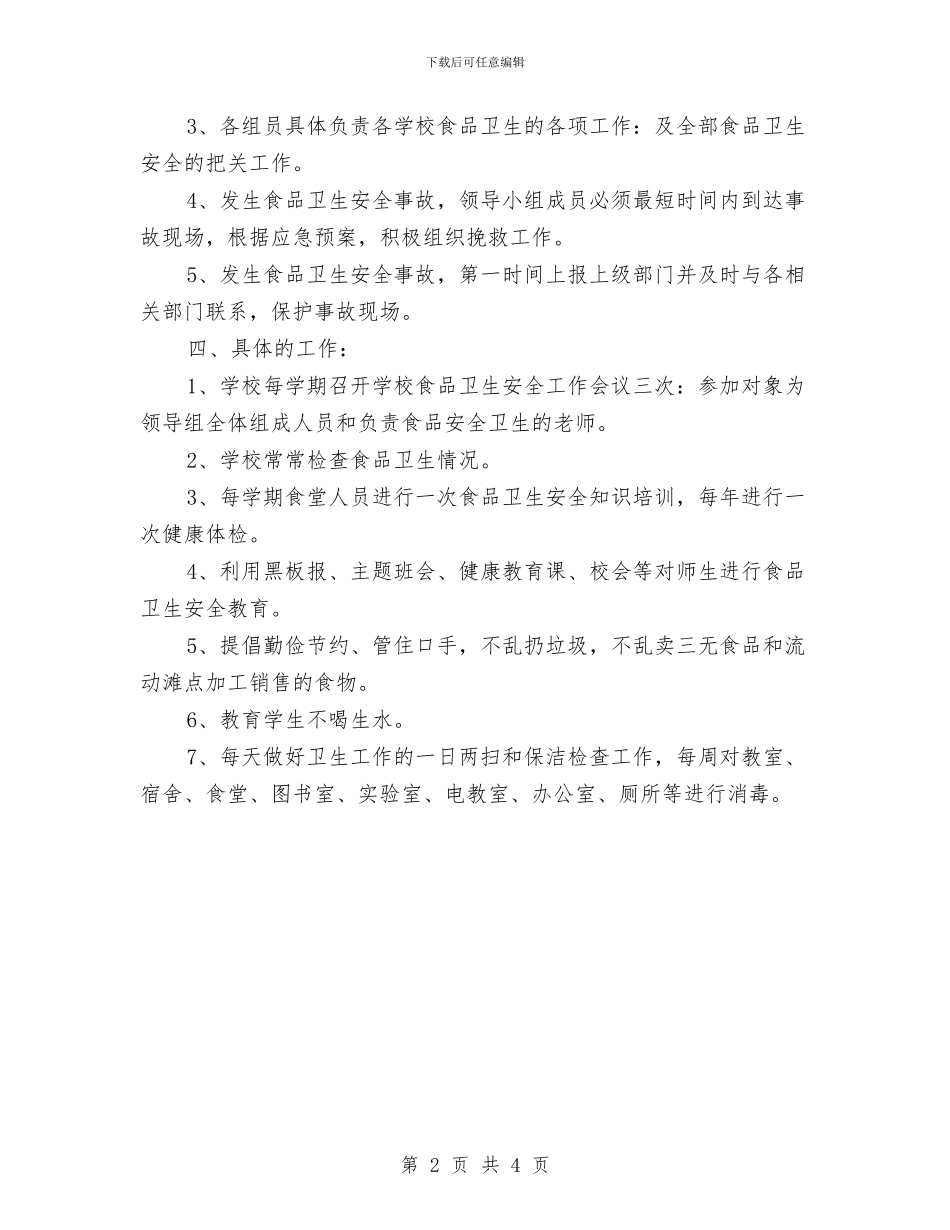食品卫生安全工作计划与食品卫生安全工作计划范文汇编.doc_第2页