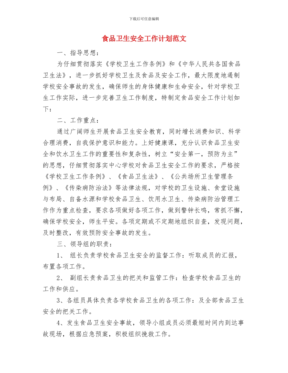 食品卫生安全工作计划与食品卫生安全工作计划范文汇编.doc_第3页