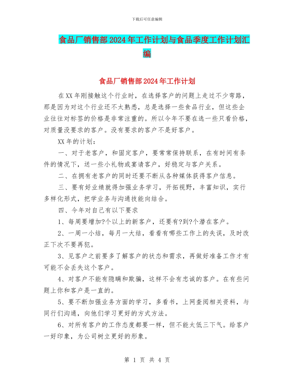 食品厂销售部2024年工作计划与食品季度工作计划汇编_第1页