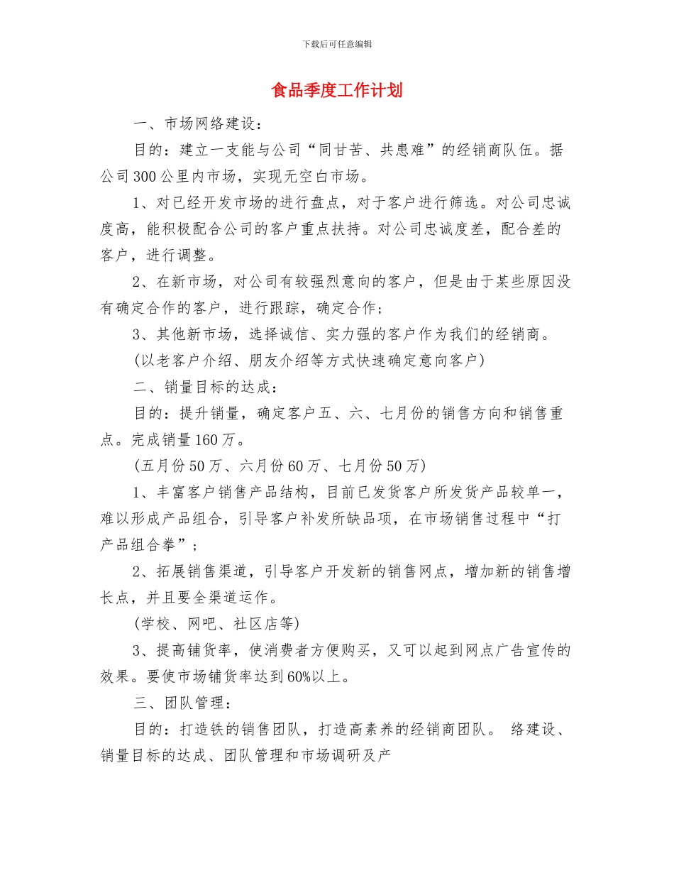 食品厂销售部2024年工作计划与食品季度工作计划汇编_第3页