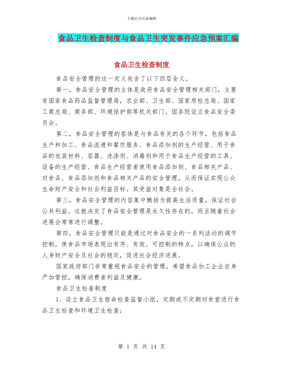 食品卫生检查制度与食品卫生突发事件应急预案汇编_第1页