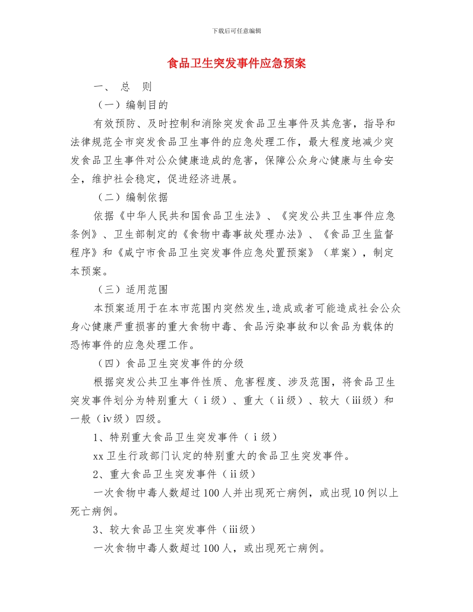 食品卫生检查制度与食品卫生突发事件应急预案汇编_第3页