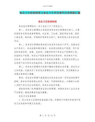 食品卫生检查制度与食品卫生突发事件应急预案汇编