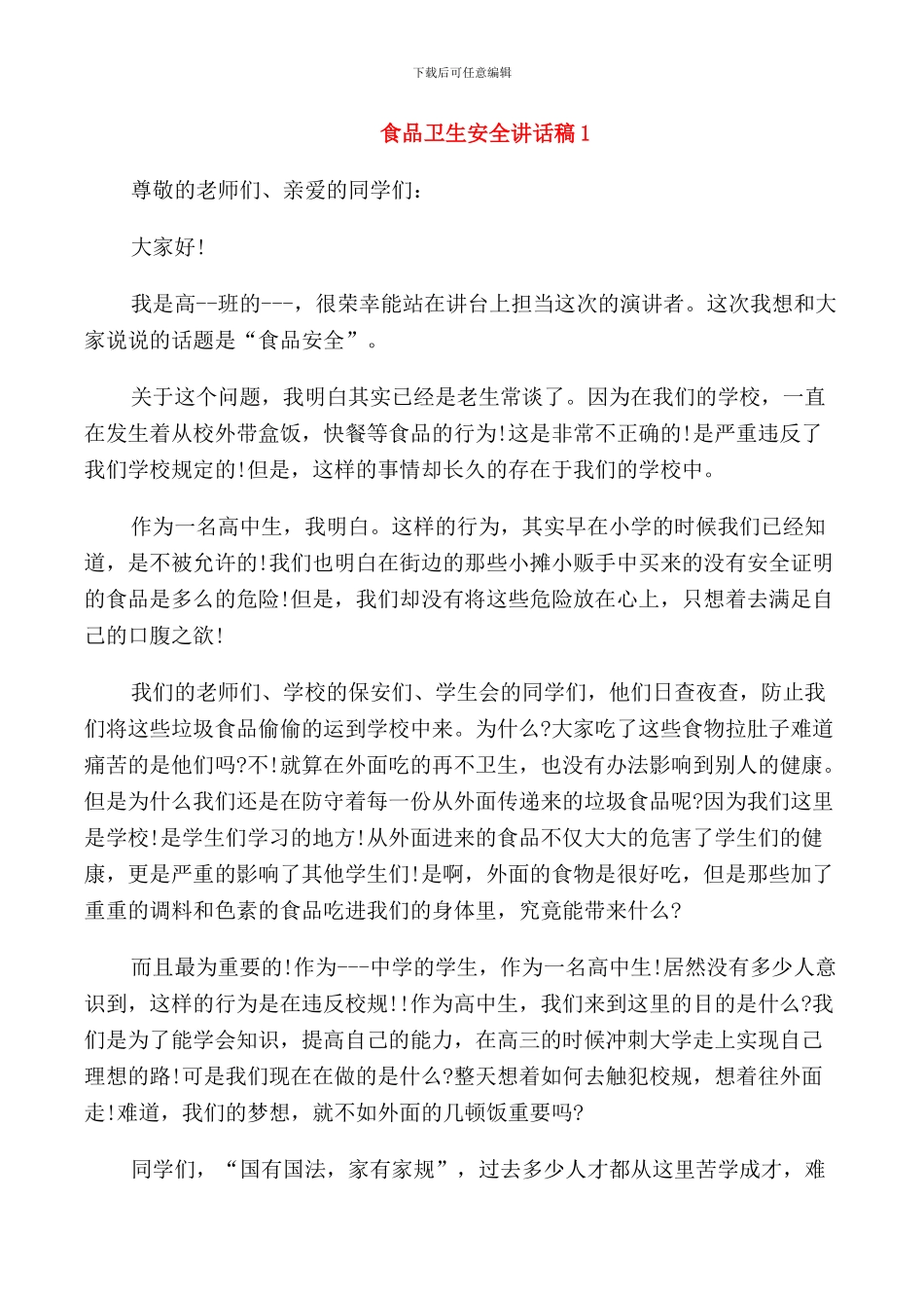 食品卫生安全讲话稿_第1页