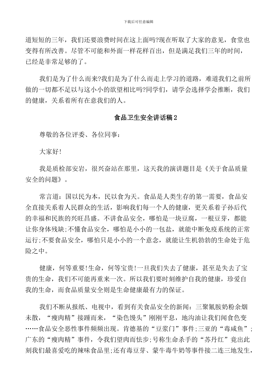食品卫生安全讲话稿_第2页