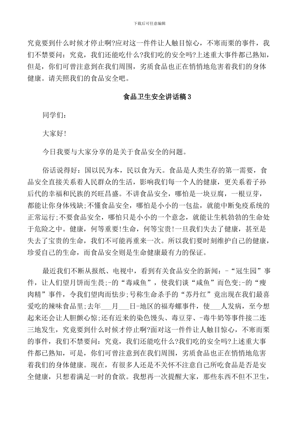 食品卫生安全讲话稿_第3页
