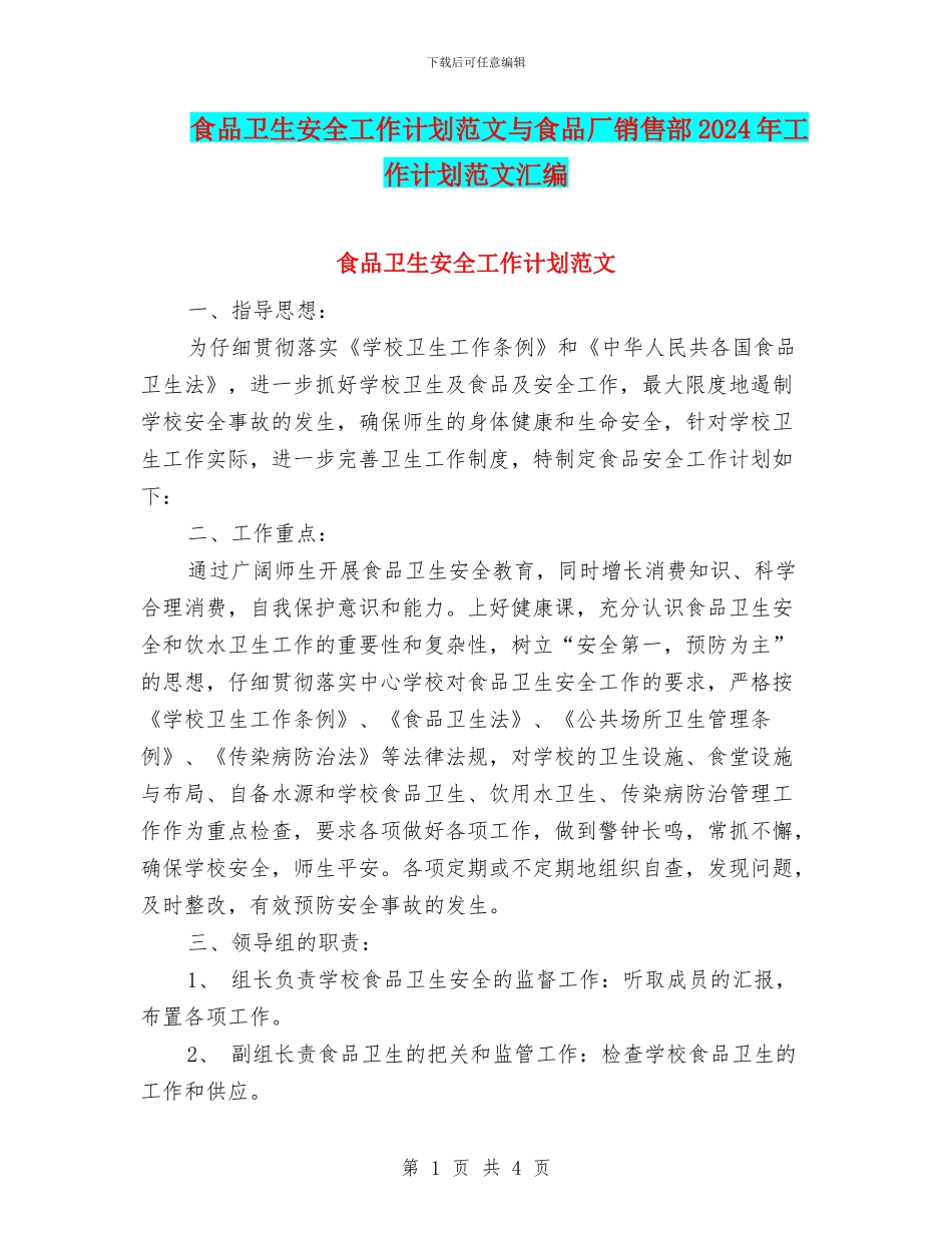 食品卫生安全工作计划范文与食品厂销售部2024年工作计划范文汇编_第1页