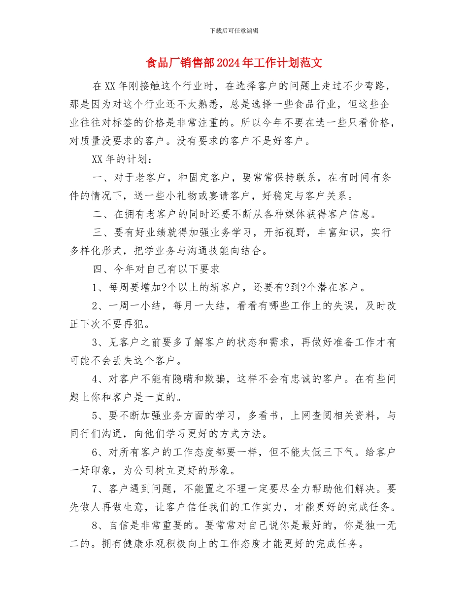食品厂销售部2024年工作计划与食品厂销售部2024年工作计划范文汇编_第3页